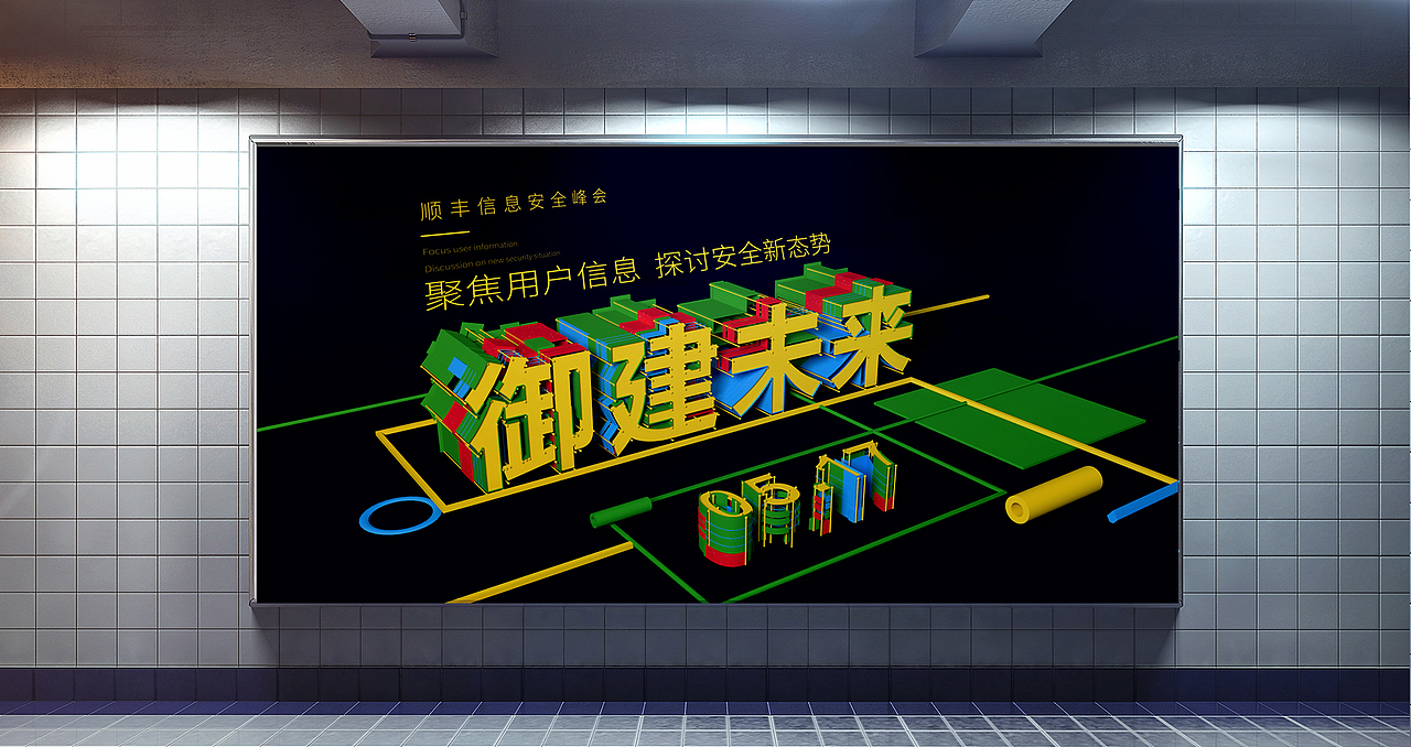 顺丰信息安全峰会的主KV（图ZODQwNjc1MDQ=） - 海报 - 站酷设计师树猫Joanne原创素材 - 站酷ZCOOL