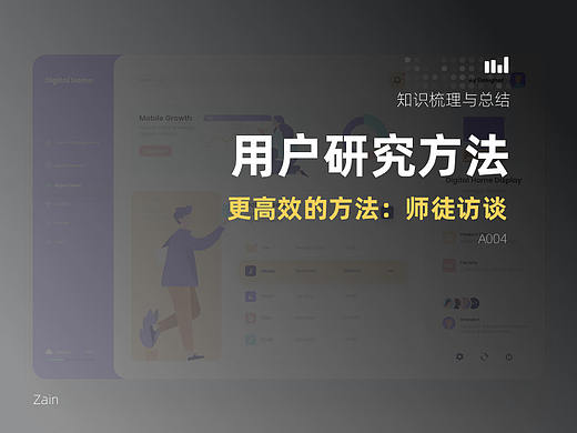 用户研究方法——更高效的访谈方法：师徒访谈
