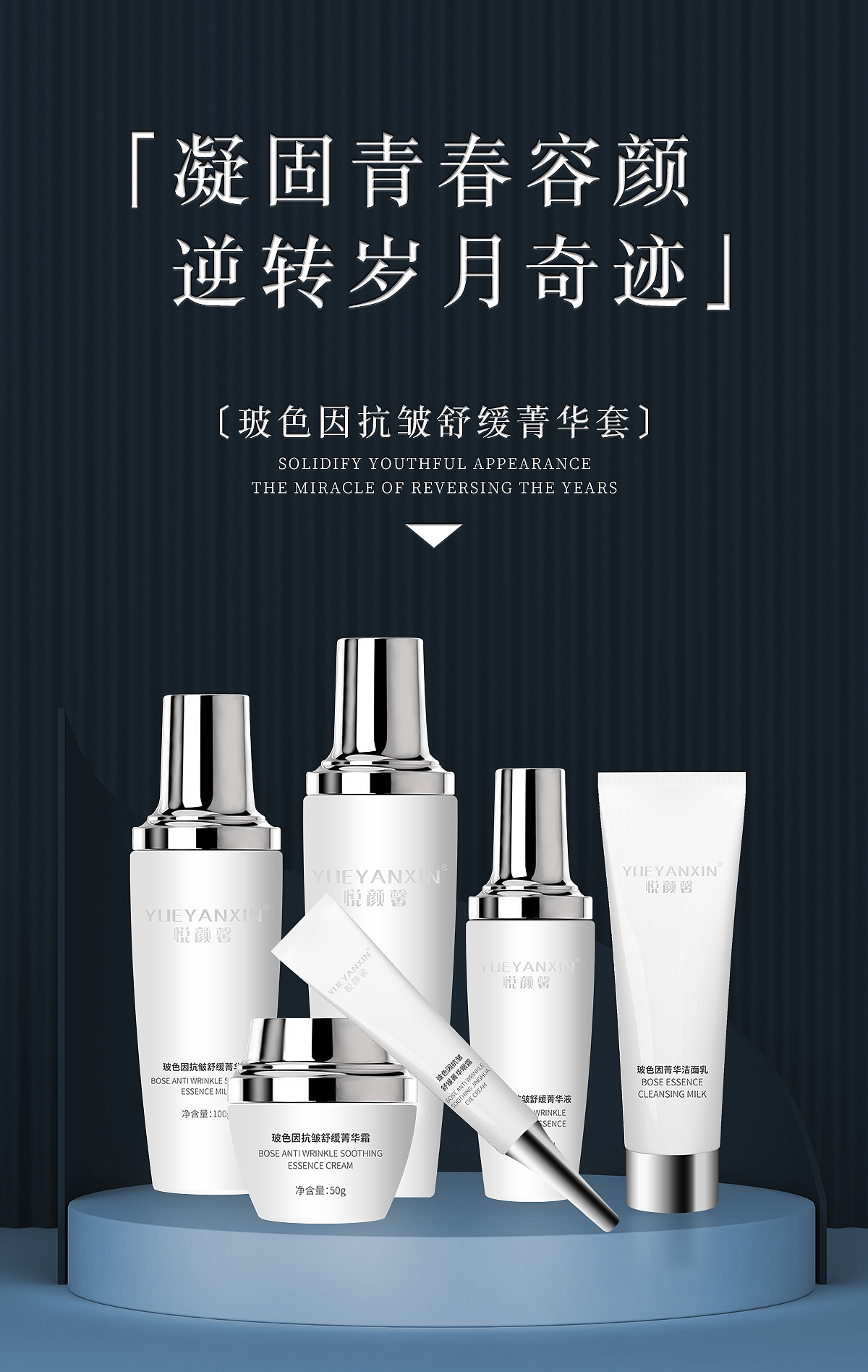 悦颜馨-玻色因六件套装化妆品护肤品微商海报_邓子墨-站酷zcool