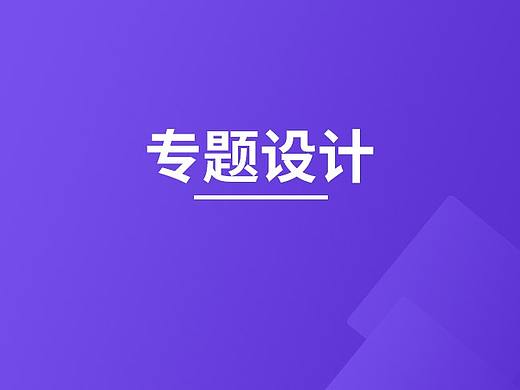 网站活动专题页面
