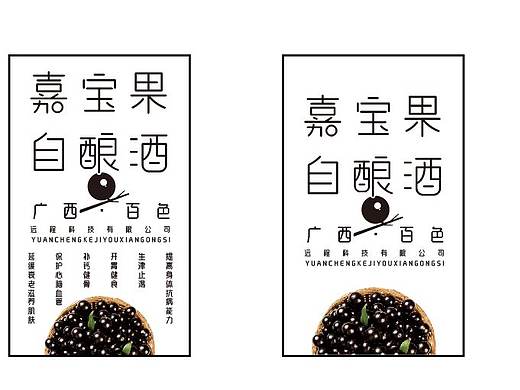 一组嘉宝果酒标设计
