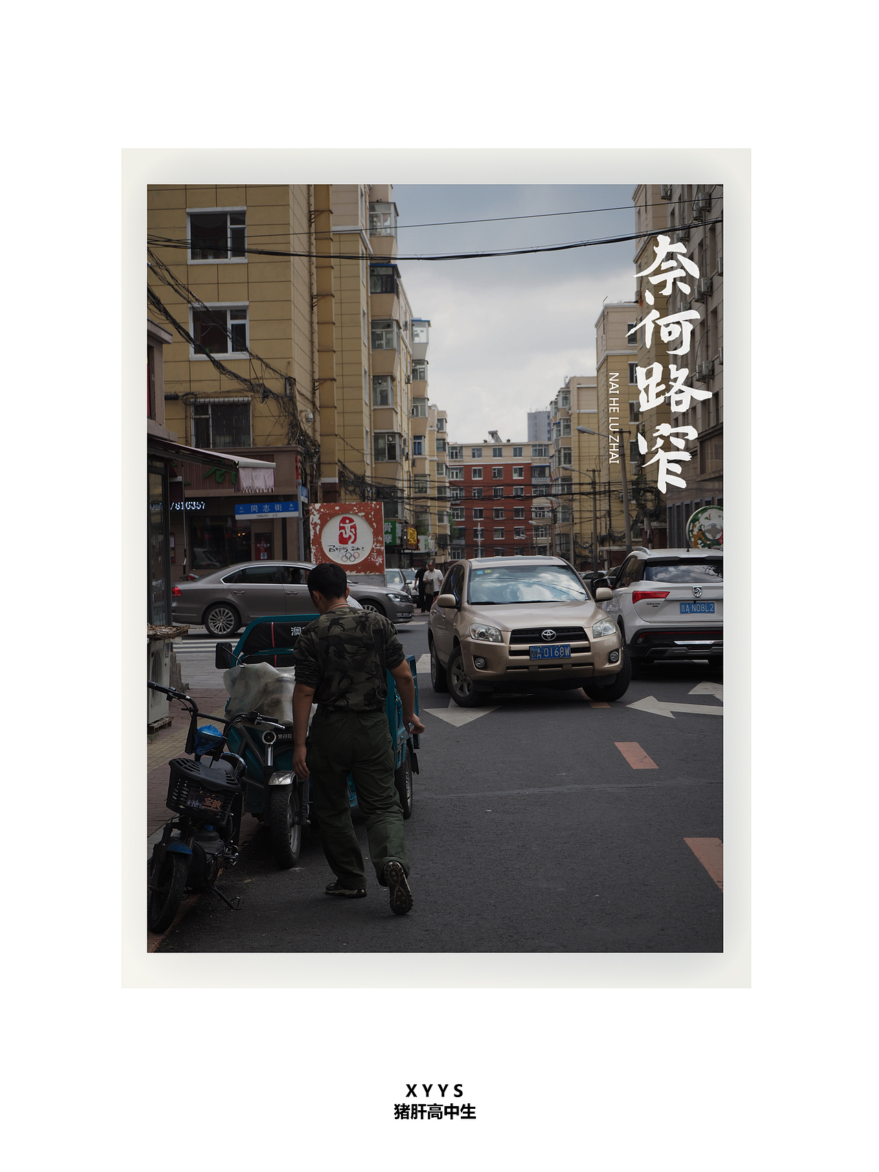 景中字 | 从身边热爱而起