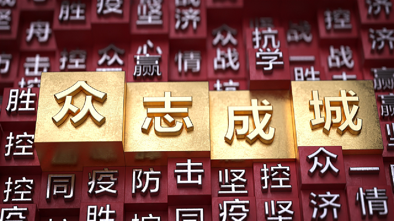 万众一心众志成城c4d片头动画