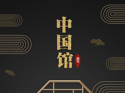 中国馆海报