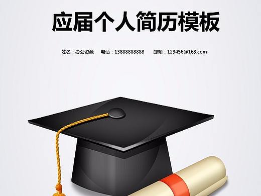 应届学士帽简历封面求职简历Word模板