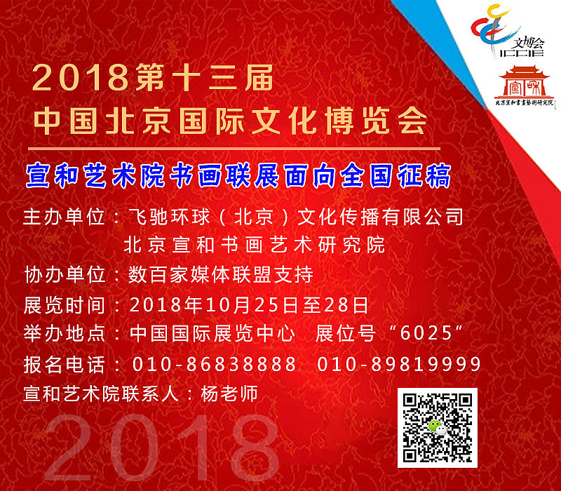 【征稿】宣和艺术院2018中国北京国际文博会书画展征稿