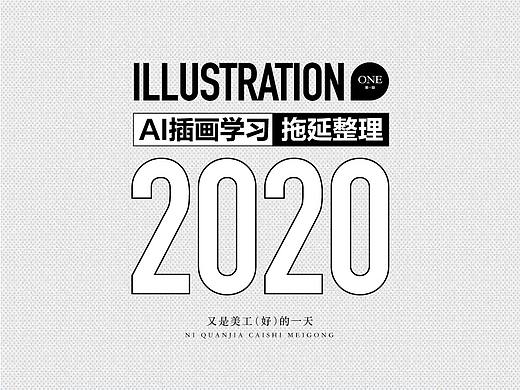 AI商业插画学习作业整理（一）