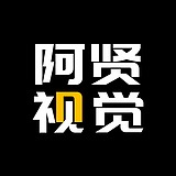 阿贤视觉的头像