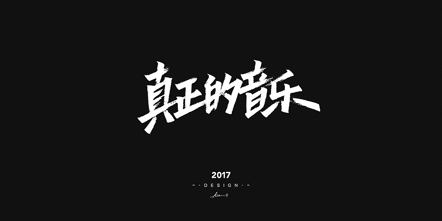 2017手绘字体开篇