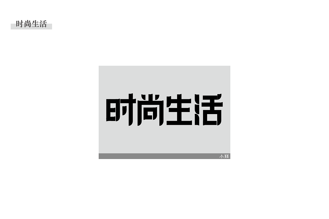 自由“字”在 字体设计与创意（第4计）（图ZMTA5OTUzOTQw） - 字体/字形 - 站酷设计师小狂狂原创素材 - 站酷ZCOOL