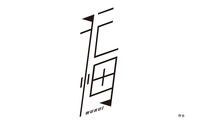 字體設(shè)計初學(xué)（圖ZNTI1MDUyNjQ=） - 字體/字形 - 站酷設(shè)計師雨安羽岸原創(chuàng)素材 - 站酷ZCOOL