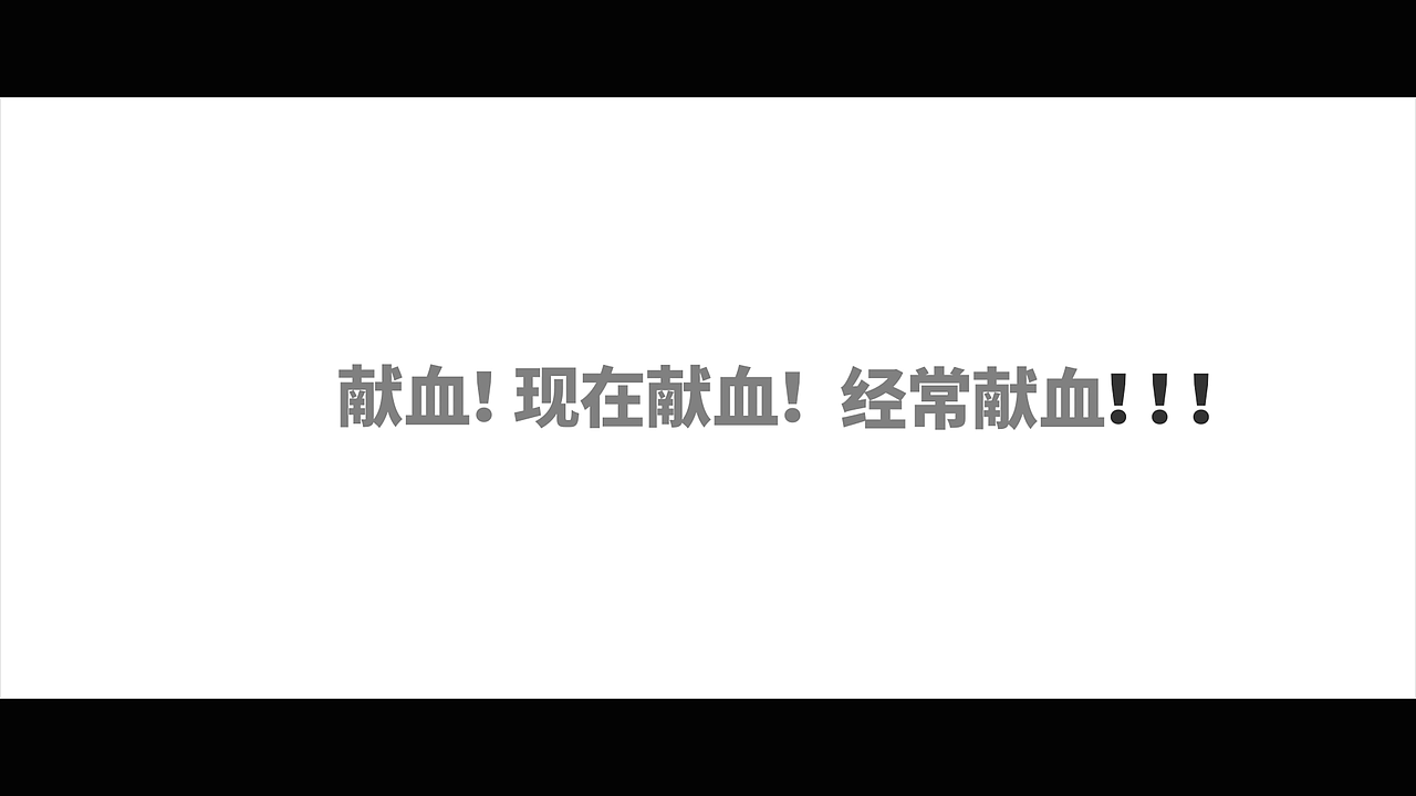 北京市红十字血液中心文字快闪版（图ZODUwMDIxNDQ=） - 短片 - 站酷设计师Vv_5418原创素材 - 站酷ZCOOL