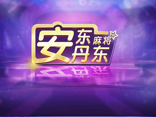 安东麻将
