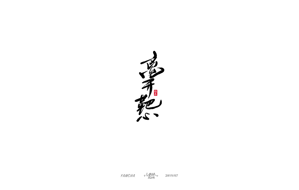 【写字】7月份的手写字练习（图ZMTY3OTY2NDY0） - 字体/字形 - 站酷设计师饮茶Yamcha原创素材 - 站酷ZCOOL