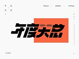 2019年度大总