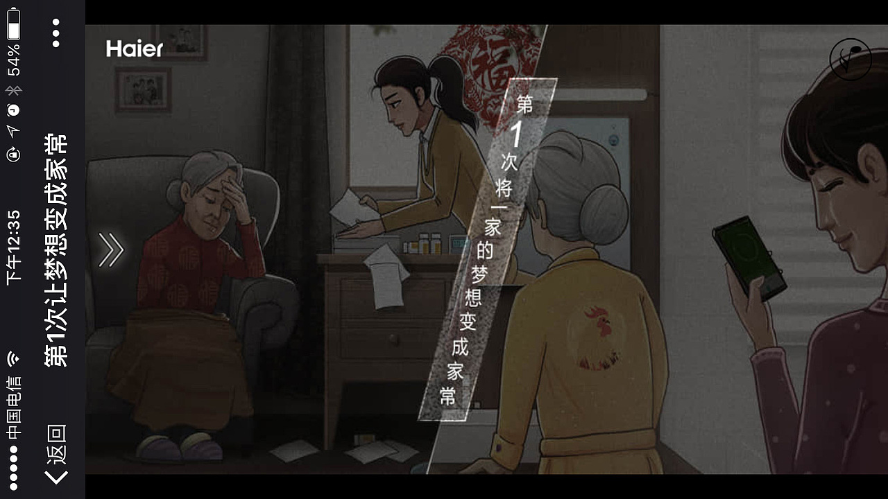 海尔：第一次让梦想成为家常