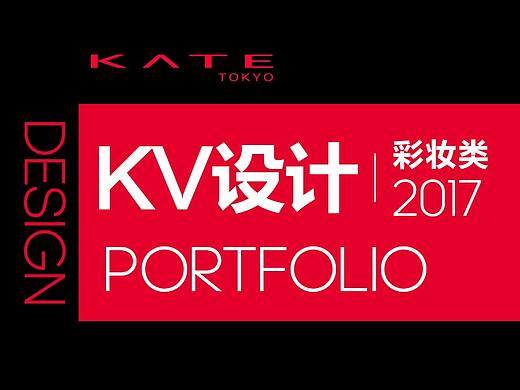 KATE彩妆类-KV