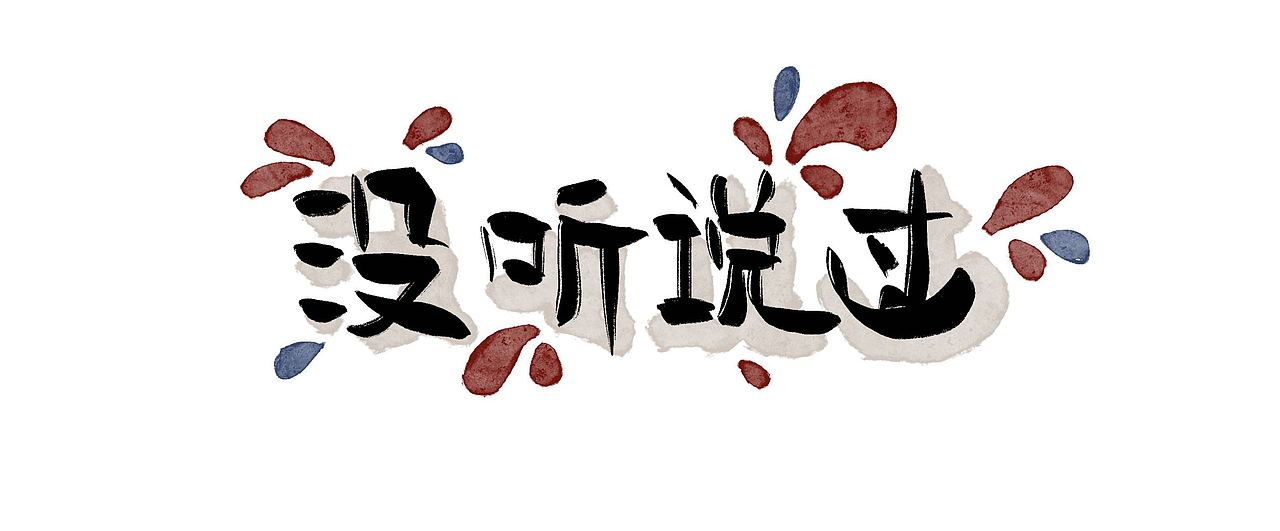 手写捧哏词牌（图ZMjcyOTAzNDMy） - 字体/字形 - 站酷设计师糖炒闭嘴原创素材 - 站酷ZCOOL