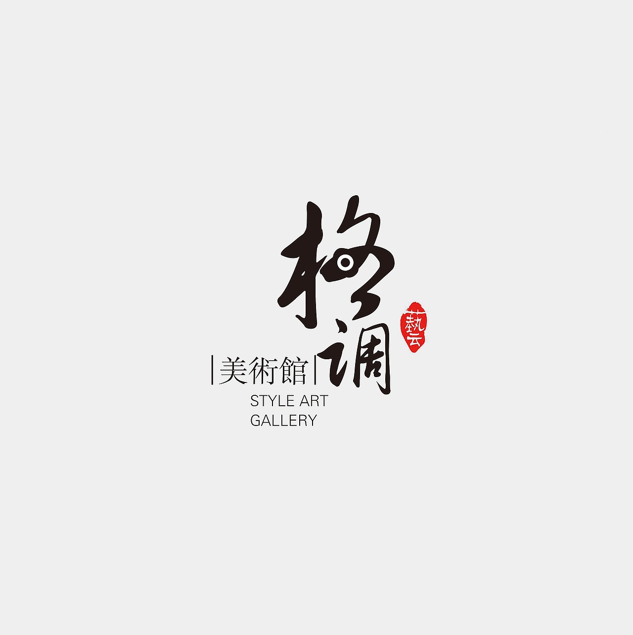 "格调" 字体设计