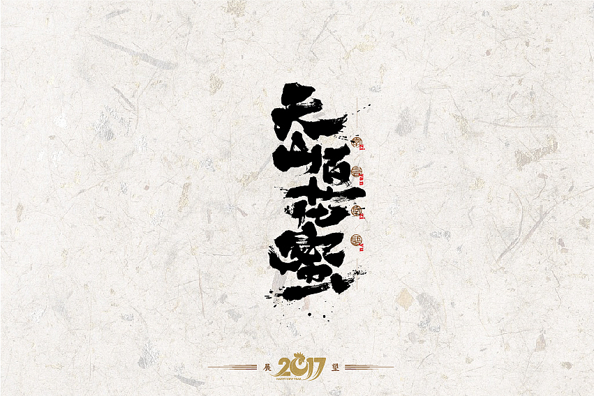 2016年书法字体设计总结（图ZNjg2NzQ1NjQ=） - 字体/字形 - 站酷设计师是無山居人原创素材 - 站酷ZCOOL