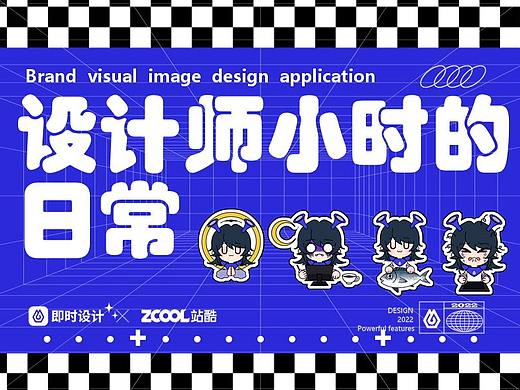 #即时造生活#设计师小时的日常（个人主页-ZNjEwMjg0MzI=） - 宣传物料 - 站酷设计师临桥qiao原创素材 - 站酷ZCOOL