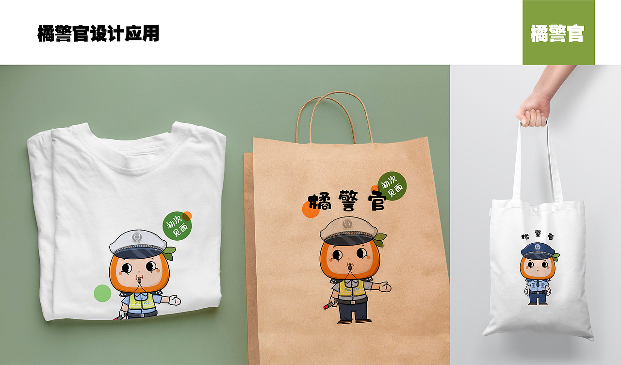 【项目】黄岩橘警官 IP形象设计（图ZMjg1NjE3MTAw） - 商业插画 - 站酷设计师阿珂miuki原创素材 - 站酷ZCOOL