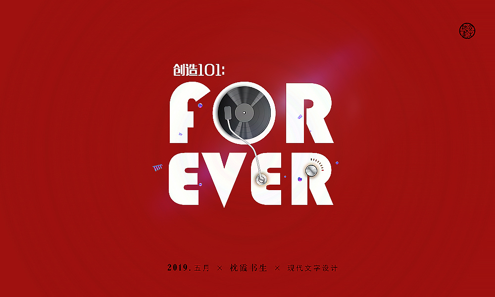 现言类型文字设计排版2019年五月