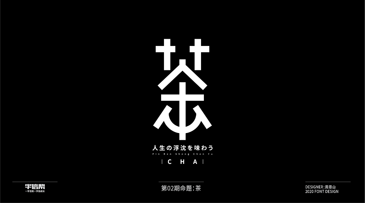 茶：一字百变视频版（图ZMjIzNjcyNTE2） - 字体/字形 - 站酷设计师山歌秒懂定位设计原创素材 - 站酷ZCOOL