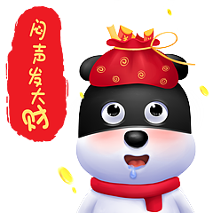 闷声发大财,年年有余!