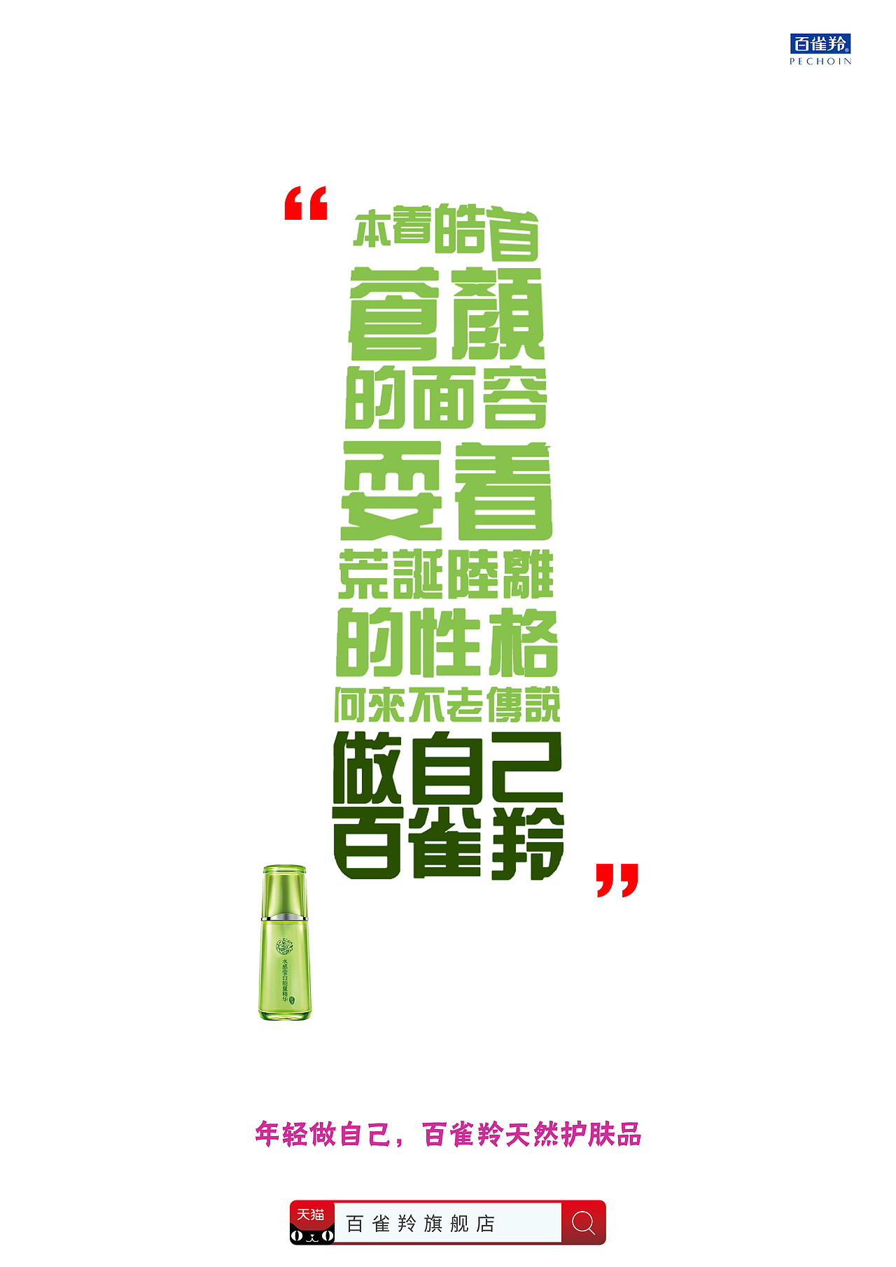 百雀羚，做自己（图ZMTE2MDM3NTY0） - 海报 - 站酷设计师木星的许诺原创素材 - 站酷ZCOOL