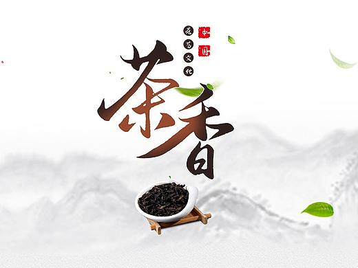 茶葉首頁（個(gè)人主頁-ZMzc1NjY2NzI=） - 其他平面 - 站酷設(shè)計(jì)師奔騰的小獅子原創(chuàng)素材 - 站酷ZCOOL