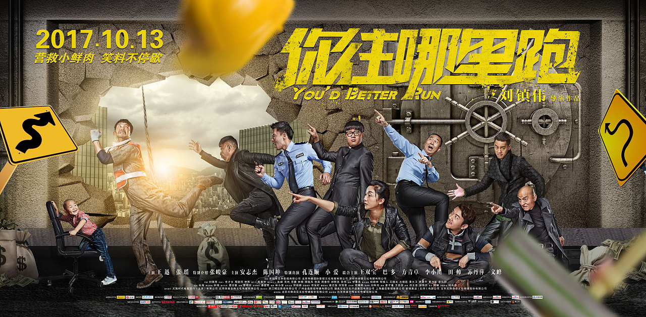 电影《你往哪里跑》全案海报