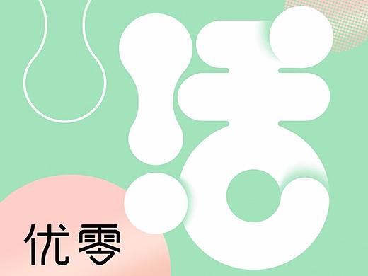优零LOGO设计饮品包装设计店铺空间设计