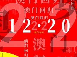 練習(xí)1·澳門(mén)回歸22周年