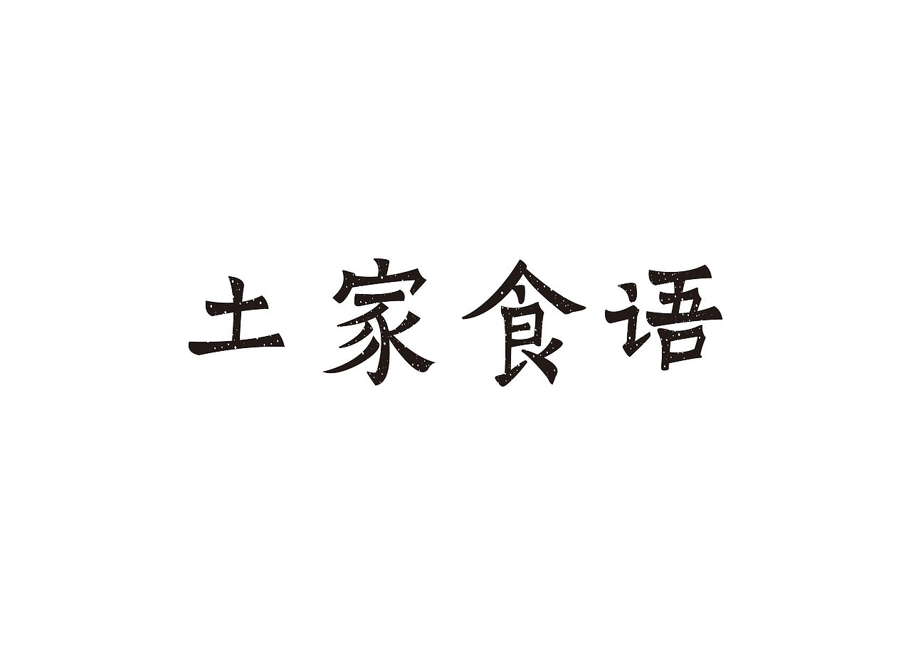 字体设计｜近期字体练习，手生了啊（图ZNDc3OTQxODg=） - 字体/字形 - 站酷设计师NNNLAN原创素材 - 站酷ZCOOL