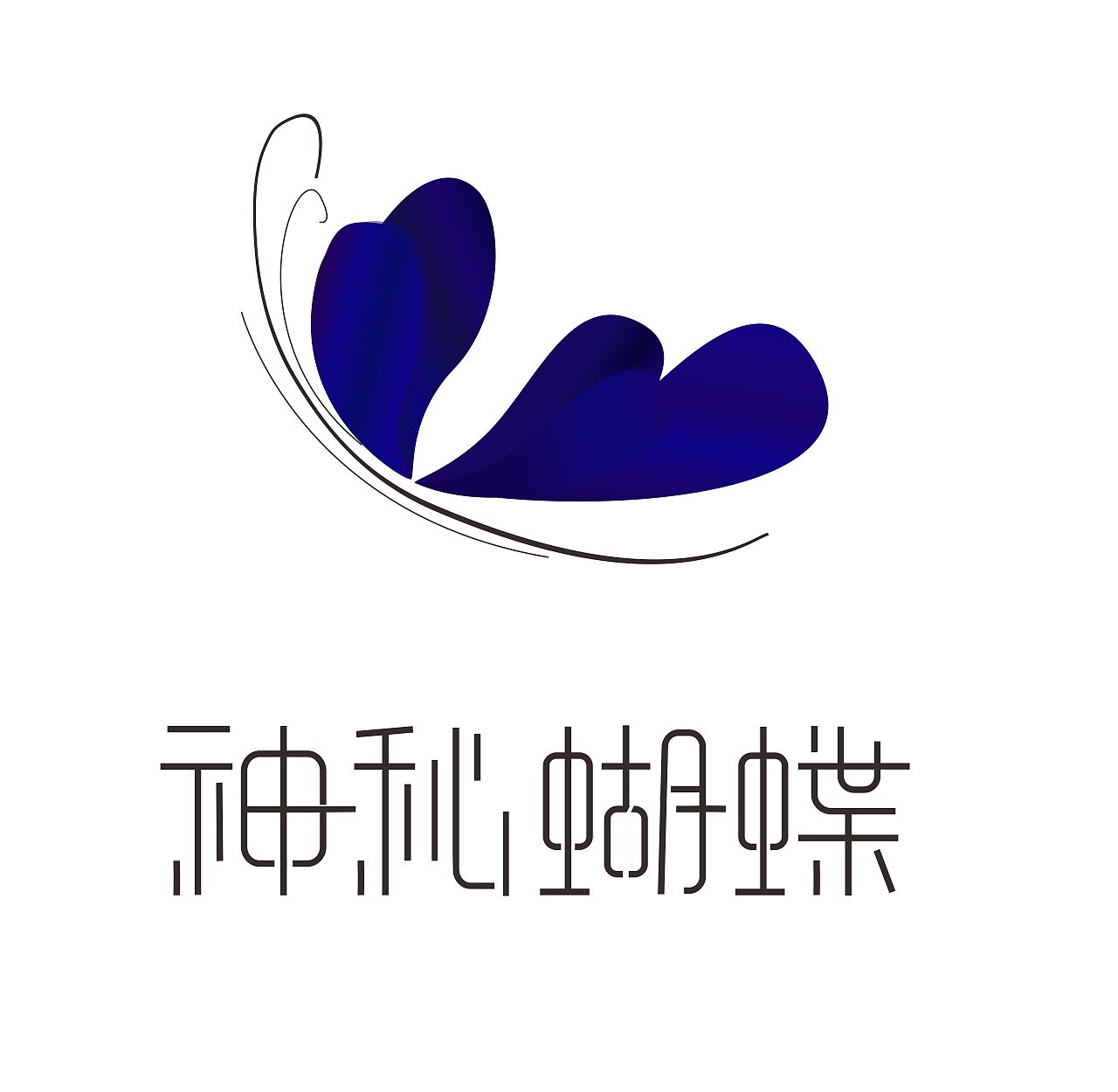 蓝色蝴蝶字体 logo设计