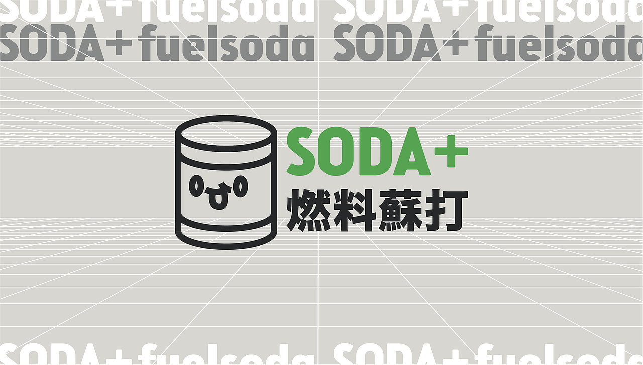 soda+燃料苏打｜饮品品牌设计（图ZMjM0NTI0NDI4） - 品牌 - 站酷设计师LAZYstudio原创素材 - 站酷ZCOOL