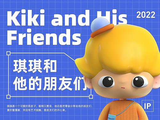 琪琪和他的朋友们(品牌IP形象建模)
