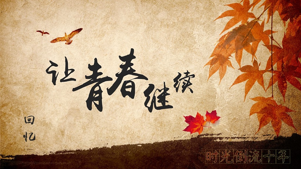 怀旧同学聚会ppt模版 毕业相册 致青春 留念青春 同学录 同学联谊会