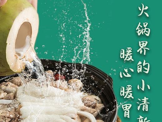 餐饮·椰子鸡