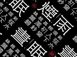 字库设计