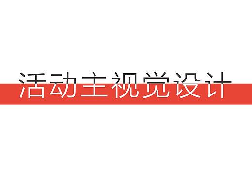 活动主视觉设计