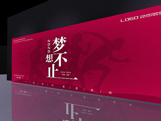 2020企业年会盛典活动主视觉（梦想不止）