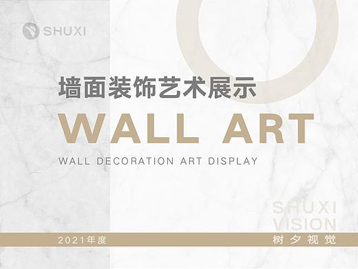 墙面装饰艺术展示