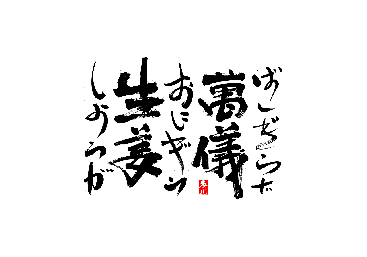< 秦川书法字体 >忘了