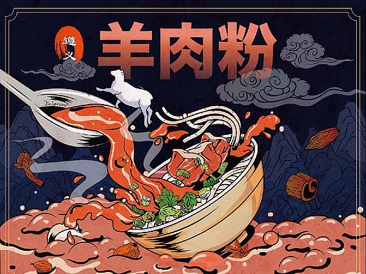 贵州小吃羊肉粉插画-商业插画371031年前飞天猪肉铺 飞一般的感受平面