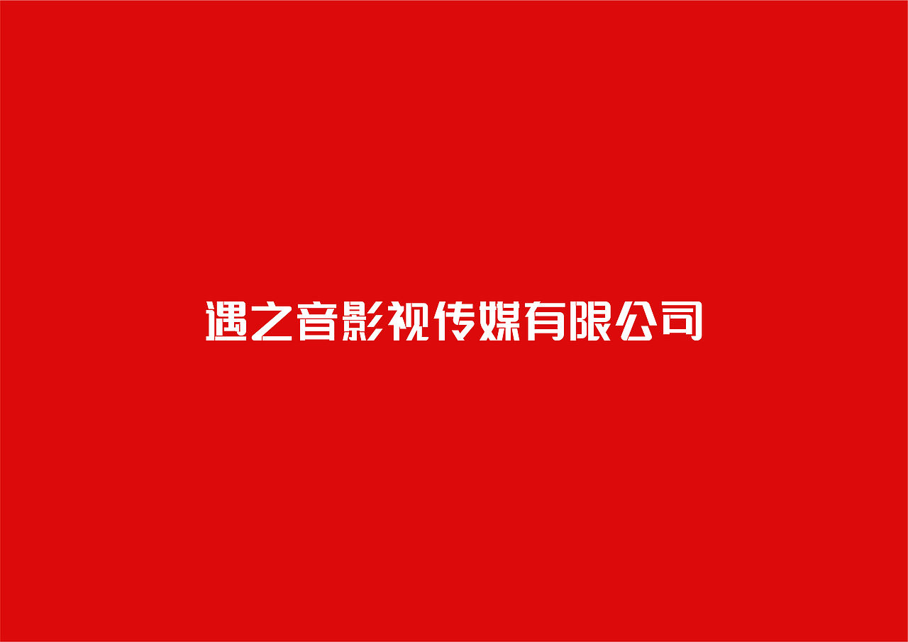 安徽遇之音公司LOGO设计（仅供交流学习）（图ZMzUzNjAxNTUy） - Logo - 站酷设计师塔寨村民林杨原创素材 - 站酷ZCOOL