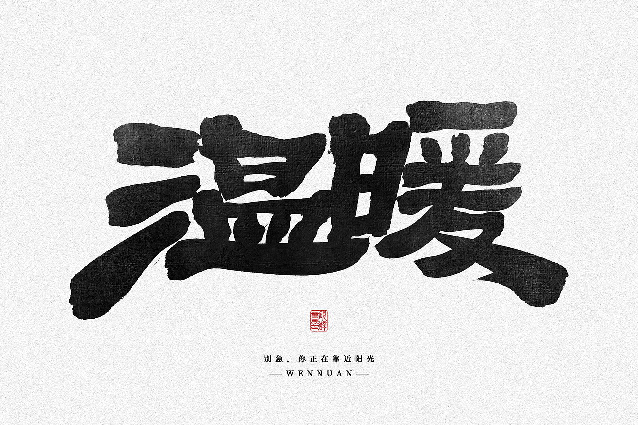 2023年手写风字体设计合集