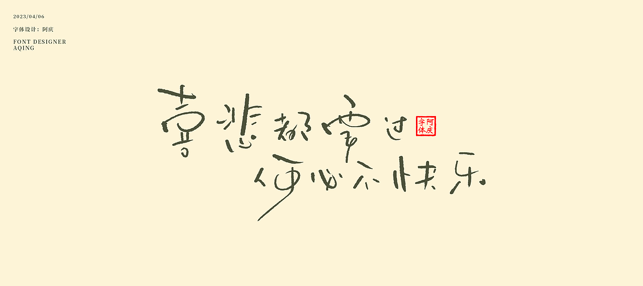 阿庆板写字体设计整理（图ZMzM2NjcyMzA0） - 字体/字形 - 站酷设计师阿庆文字设计原创素材 - 站酷ZCOOL
