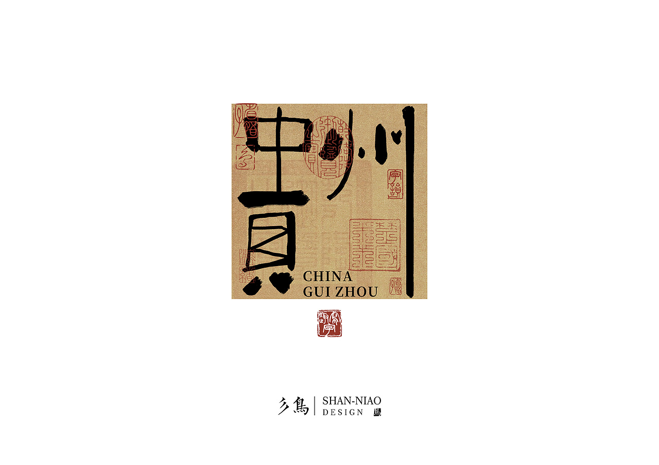 字在—“趣写字”（图ZMzUwOTQ3NjM2） - 字体/字形 - 站酷设计师彡鸟BirdShan原创素材 - 站酷ZCOOL